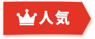 人気