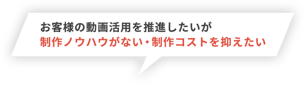 お客様に動画活用を提案したいが具体的な活用イメージが沸かない