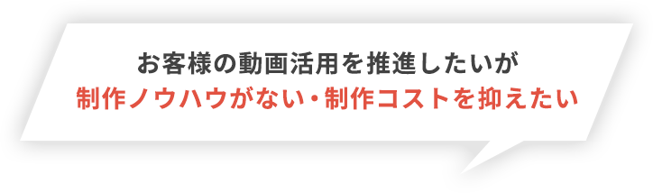 お客様に動画活用を提案したいが具体的な活用イメージが沸かない