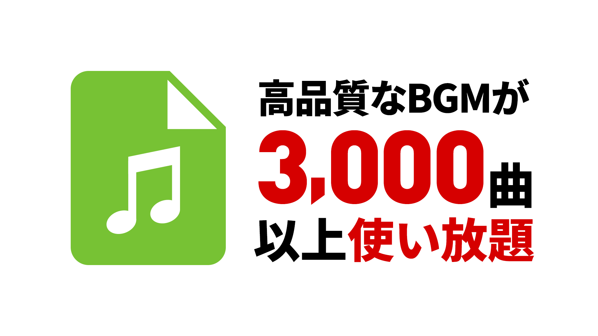3,000以上のストックBGM